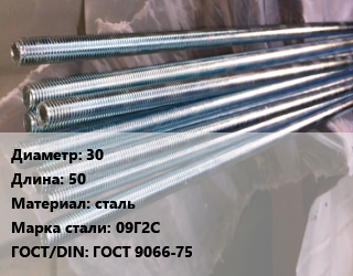 Шпилька стальная 30 L=50 сталь Сталь: 09Г2С ГОСТ: ГОСТ 9066-75, шпилька, шт цена от 855 ₼ / шт, где купить, условия доставки в Баку и Бакинская области